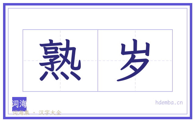 熟岁的书法字