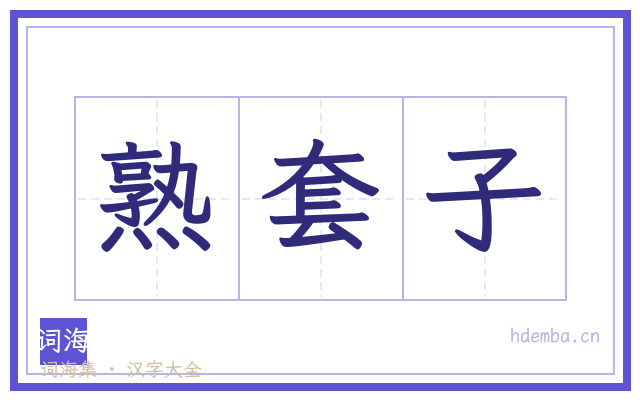 熟套子的书法字