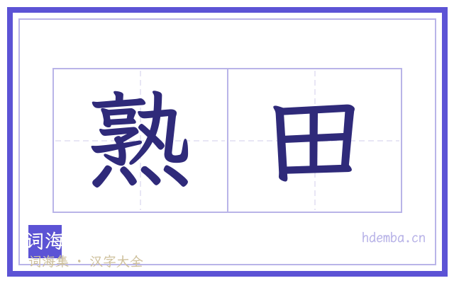 熟田的书法字