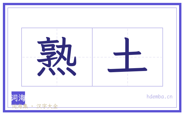 熟土的书法字