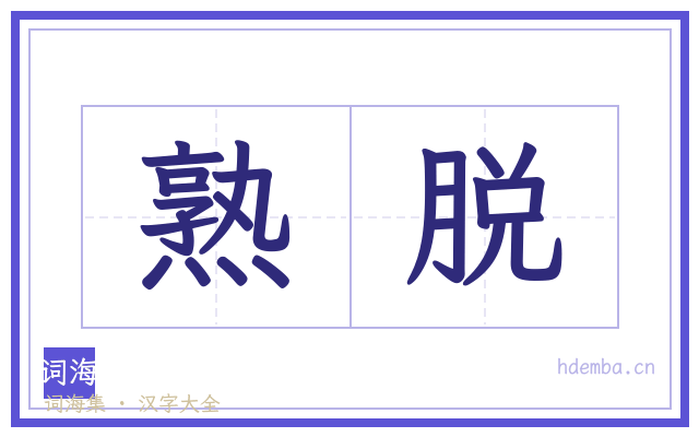 熟脱的书法字