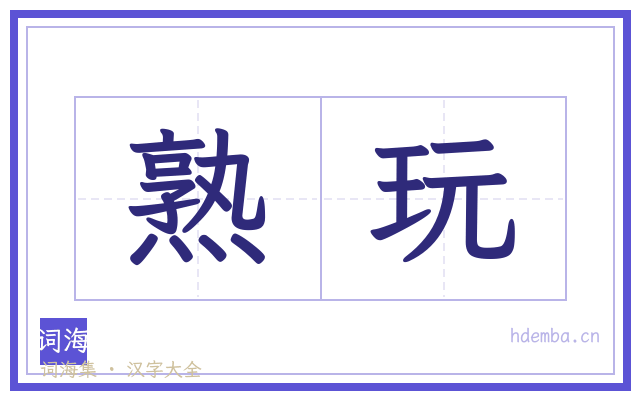 熟玩的书法字