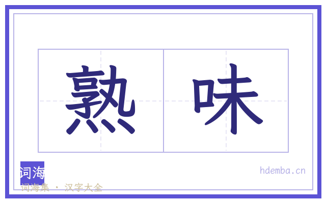 熟味的书法字