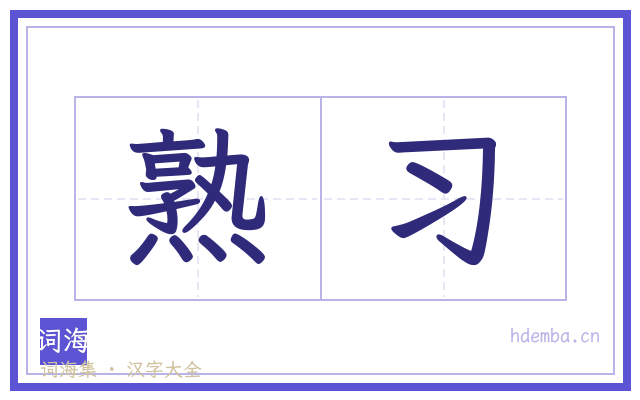 熟习的书法字