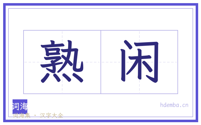 熟闲的书法字
