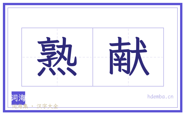 熟献的书法字