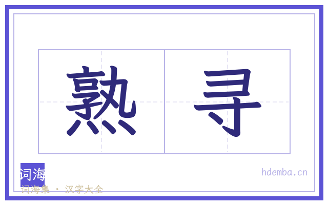 熟寻的书法字