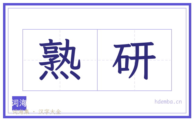 熟研的书法字