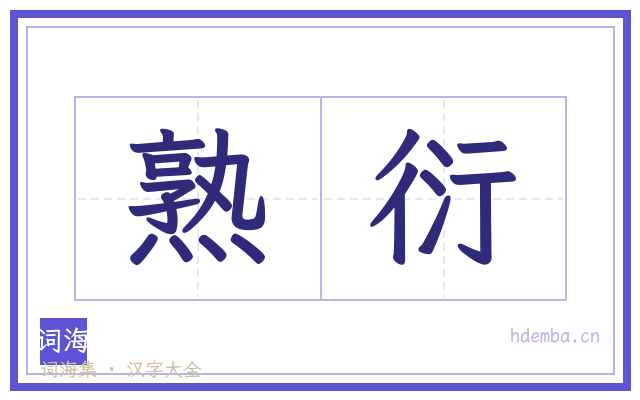 熟衍的书法字