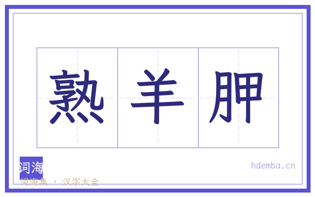 熟羊胛的书法字