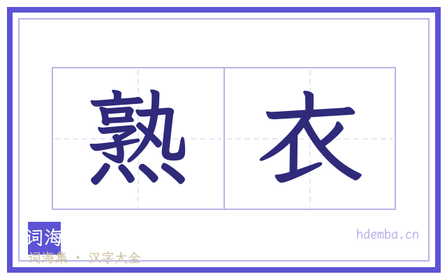 熟衣的书法字