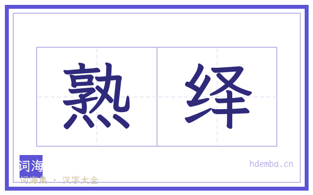 熟绎的书法字