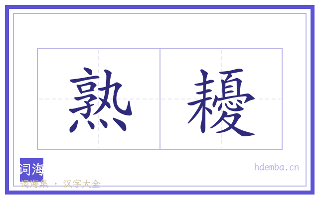 熟耰的书法字