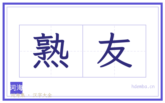 熟友的书法字
