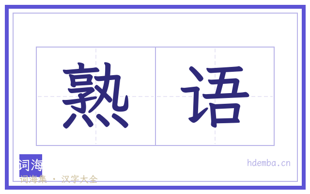 熟语的书法字