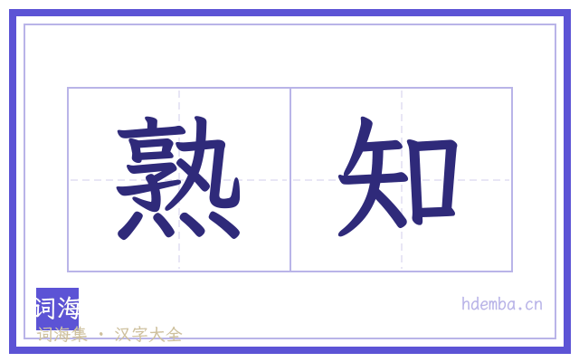 熟知的书法字