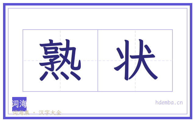 熟状的书法字