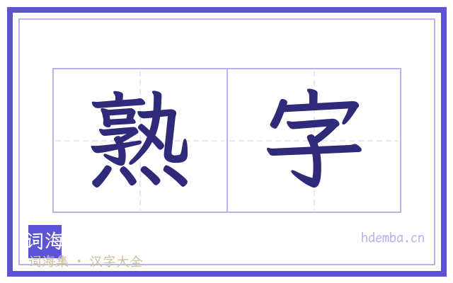 熟字的书法字