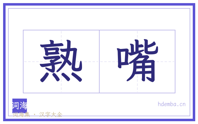 熟嘴的书法字