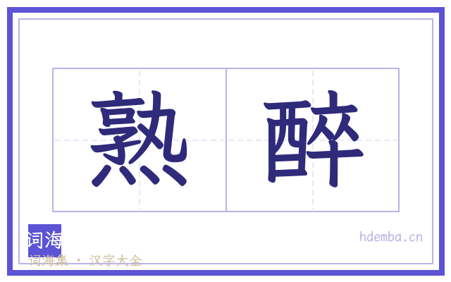 熟醉的书法字