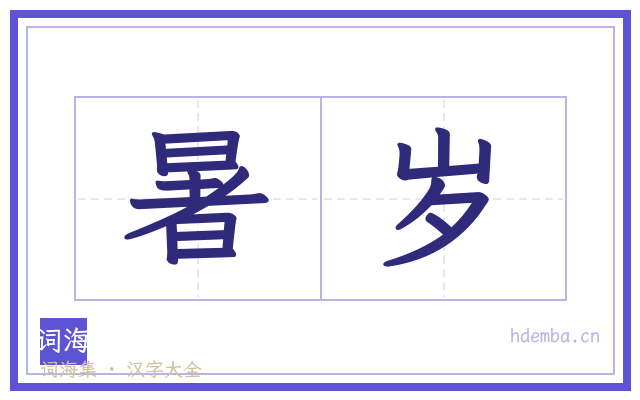 暑岁的书法字