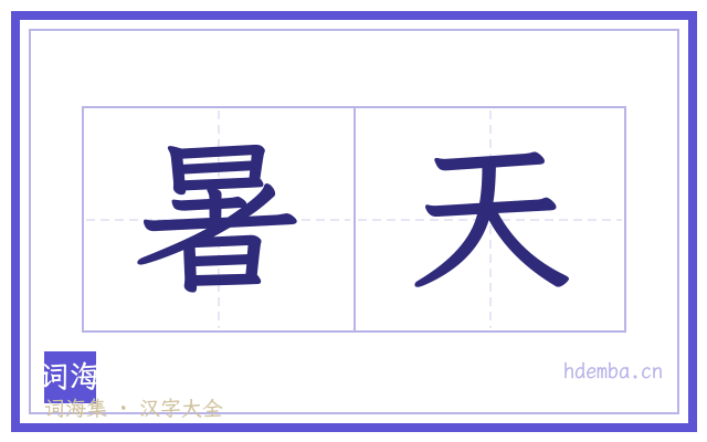 暑天的书法字