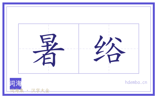 暑绤的书法字