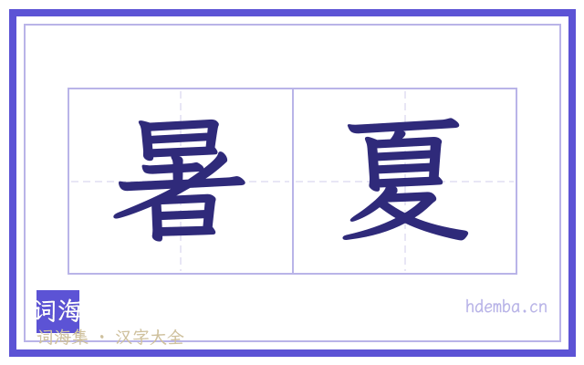 暑夏的书法字