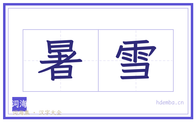 暑雪的书法字