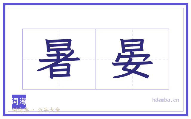 暑晏的书法字