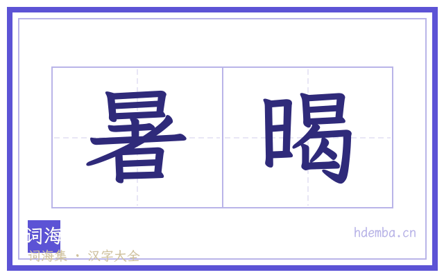 暑暍的书法字