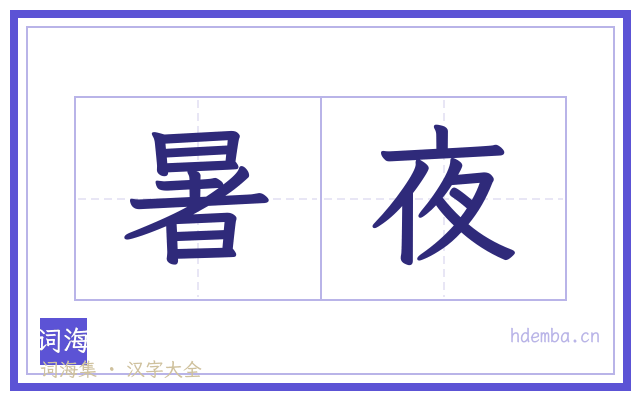 暑夜的书法字
