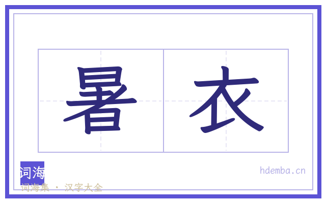 暑衣的书法字