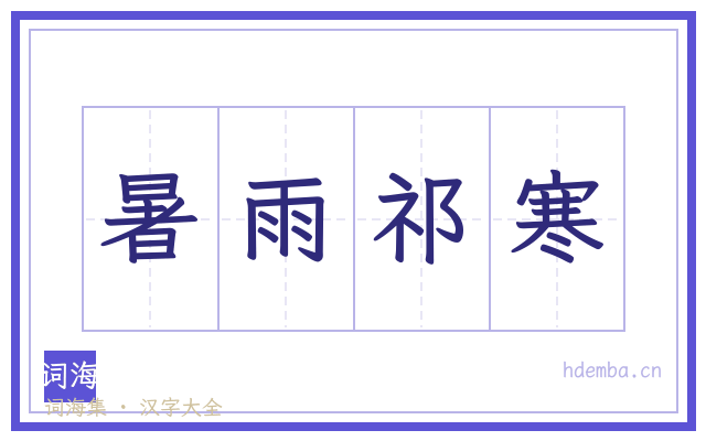 暑雨祁寒的书法字