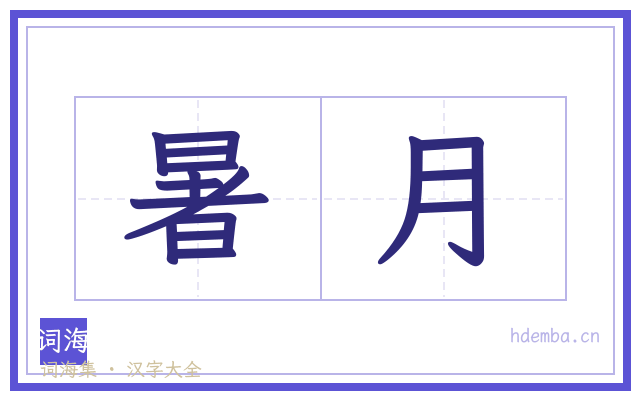 暑月的书法字