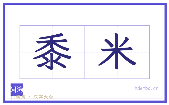 黍米的书法字