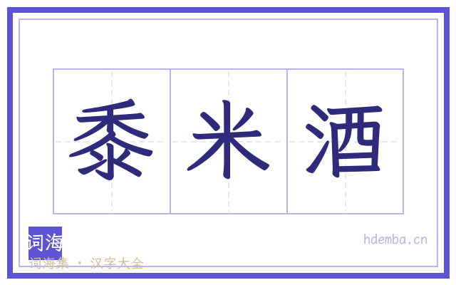 黍米酒的书法字