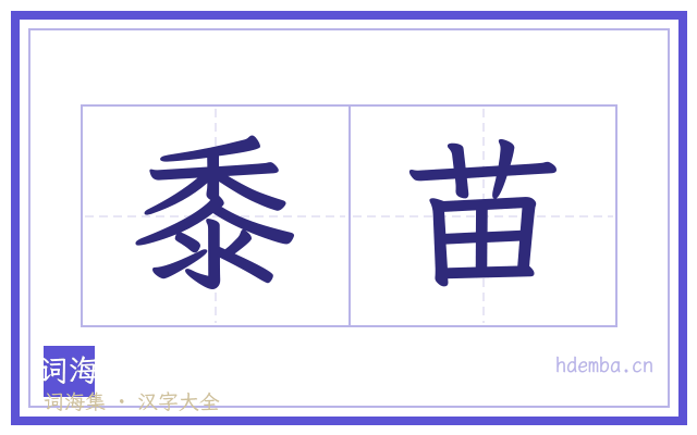 黍苗的书法字