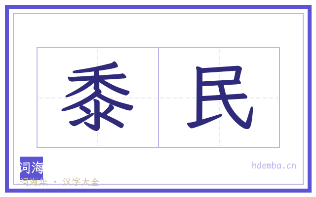 黍民的书法字