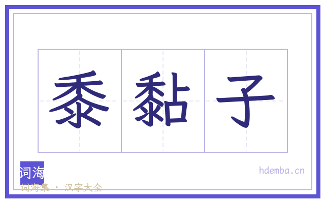 黍黏子的书法字