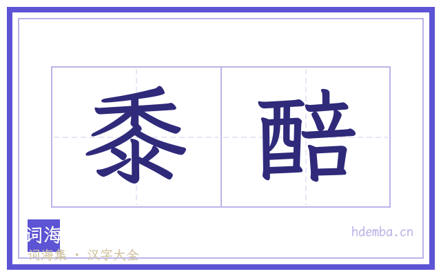 黍醅的书法字