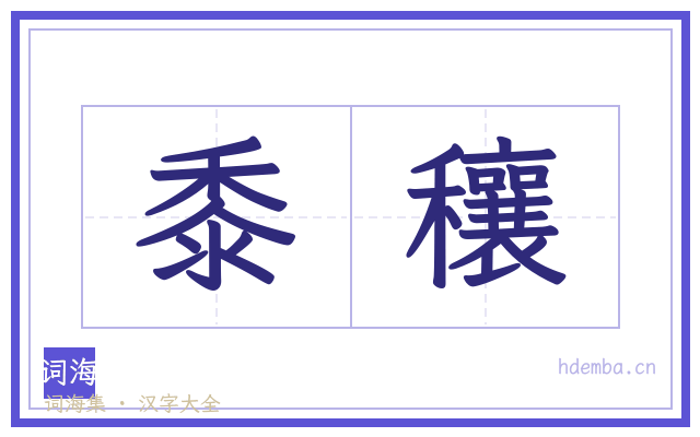 黍穰的书法字