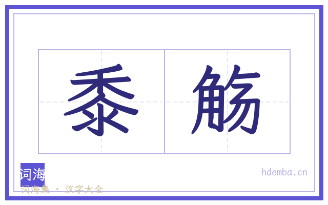 黍觞的书法字
