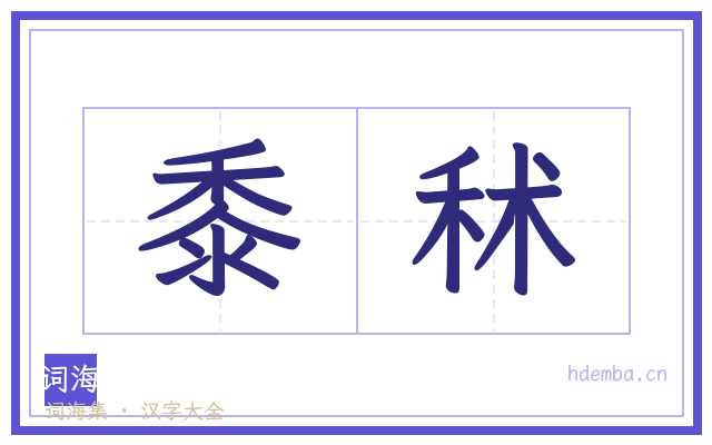 黍秫的书法字