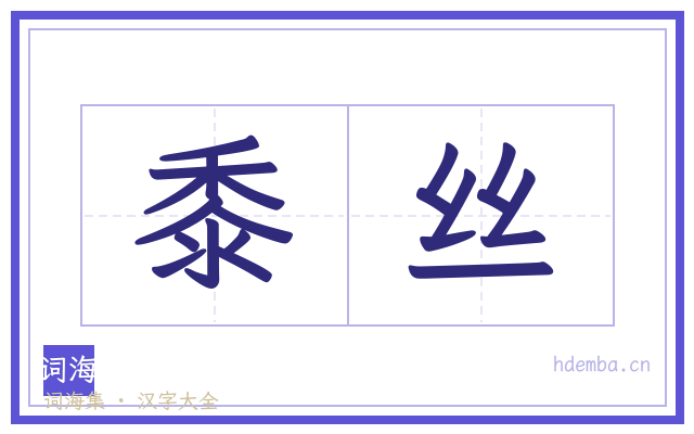 黍丝的书法字