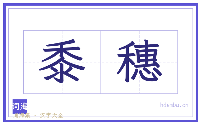 黍穗的书法字