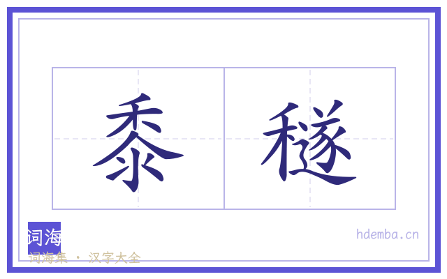 黍穟的书法字