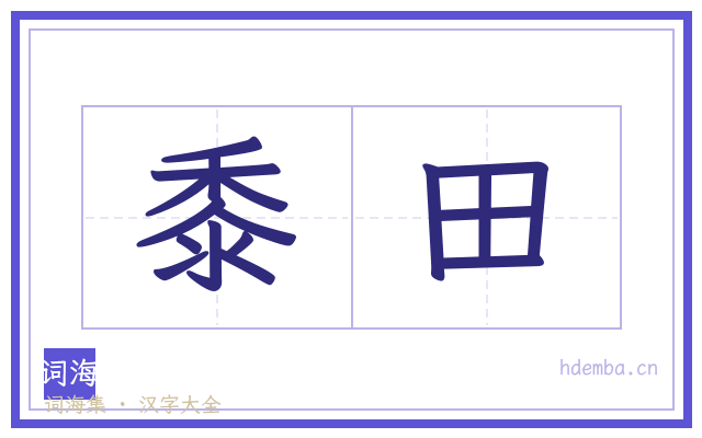 黍田的书法字