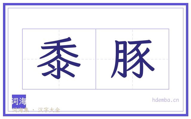 黍豚的书法字
