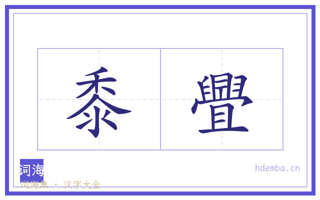 黍舋的书法字